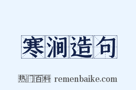 寒涧造句是什么意思的图片